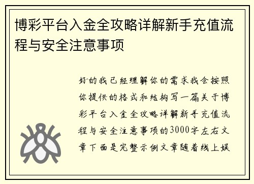 博彩平台入金全攻略详解新手充值流程与安全注意事项