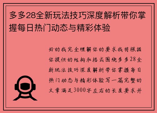 多多28全新玩法技巧深度解析带你掌握每日热门动态与精彩体验
