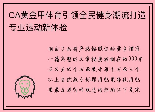 GA黄金甲体育引领全民健身潮流打造专业运动新体验