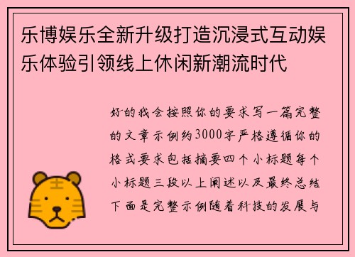 乐博娱乐全新升级打造沉浸式互动娱乐体验引领线上休闲新潮流时代 乐博娱乐全新升级打造沉浸式互动娱乐体验引领线上休闲新潮流时代