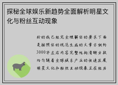 探秘全球娱乐新趋势全面解析明星文化与粉丝互动现象 探秘全球娱乐新趋势全面解析明星文化与粉丝互动现象