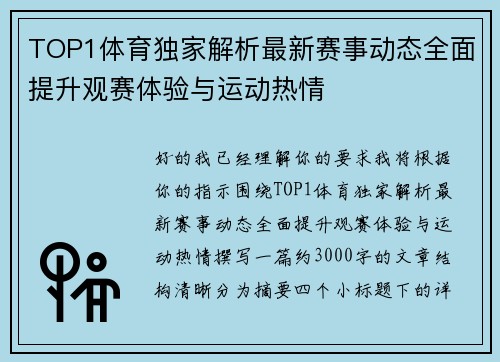 TOP1体育独家解析最新赛事动态全面提升观赛体验与运动热情