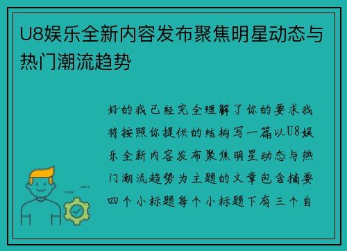 U8娱乐全新内容发布聚焦明星动态与热门潮流趋势 U8娱乐全新内容发布聚焦明星动态与热门潮流趋势
