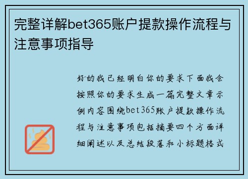 完整详解bet365账户提款操作流程与注意事项指导 完整详解bet365账户提款操作流程与注意事项指导
