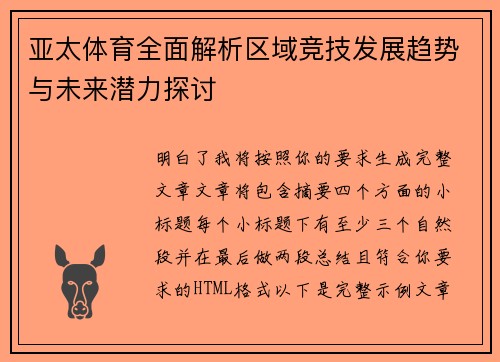 亚太体育全面解析区域竞技发展趋势与未来潜力探讨 亚太体育全面解析区域竞技发展趋势与未来潜力探讨