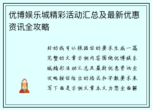优博娱乐城精彩活动汇总及最新优惠资讯全攻略