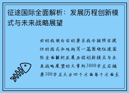 征途国际全面解析:发展历程创新模式与未来战略展望 征途国际全面解析:发展历程创新模式与未来战略展望