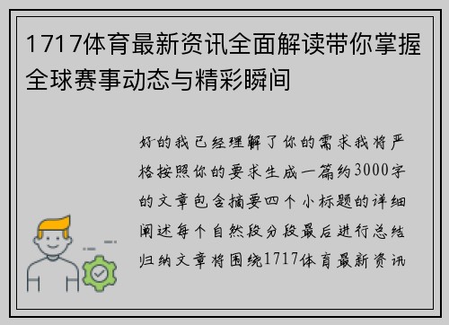 1717体育最新资讯全面解读带你掌握全球赛事动态与精彩瞬间