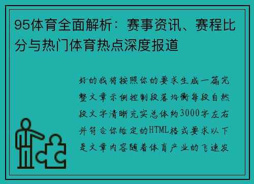 95体育全面解析:赛事资讯、赛程比分与热门体育热点深度报道 95体育全面解析:赛事资讯、赛程比分与热门体育热点深度报道