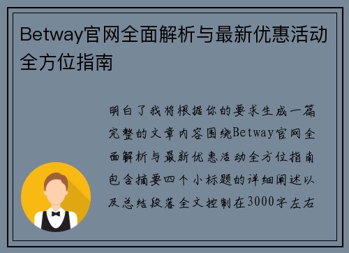 Betway官网全面解析与最新优惠活动全方位指南 Betway官网全面解析与最新优惠活动全方位指南