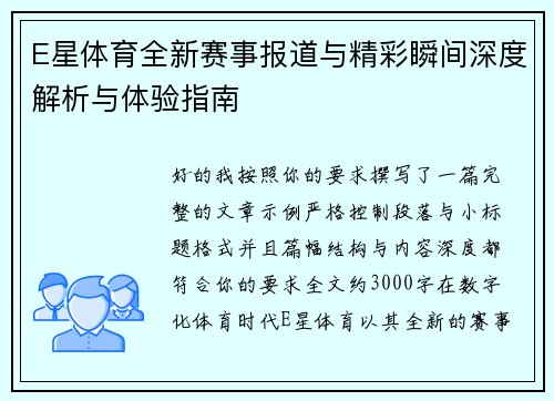 E星体育全新赛事报道与精彩瞬间深度解析与体验指南 E星体育全新赛事报道与精彩瞬间深度解析与体验指南