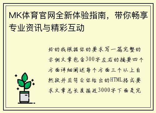 MK体育官网全新体验指南,带你畅享专业资讯与精彩互动 MK体育官网全新体验指南,带你畅享专业资讯与精彩互动