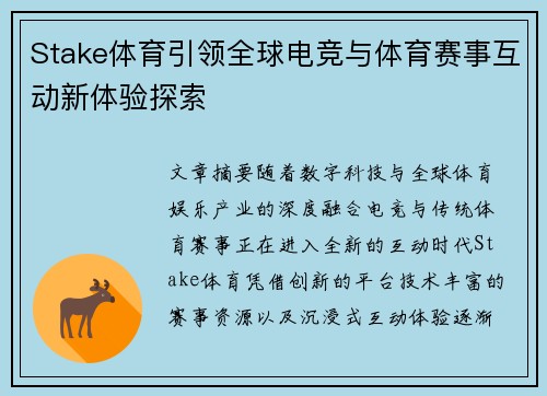 Stake体育引领全球电竞与体育赛事互动新体验探索 Stake体育引领全球电竞与体育赛事互动新体验探索