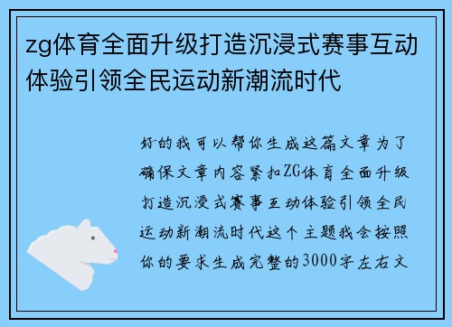 zg体育全面升级打造沉浸式赛事互动体验引领全民运动新潮流时代 zg体育全面升级打造沉浸式赛事互动体验引领全民运动新潮流时代