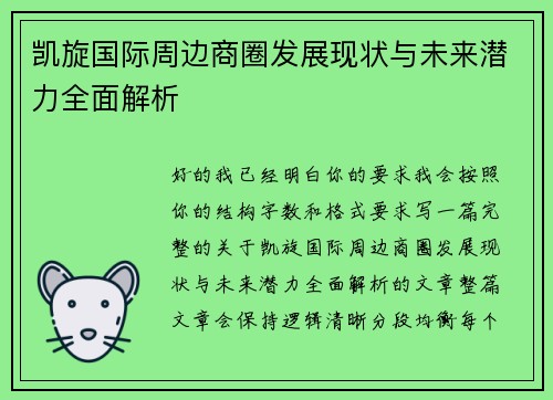 凯旋国际周边商圈发展现状与未来潜力全面解析 凯旋国际周边商圈发展现状与未来潜力全面解析