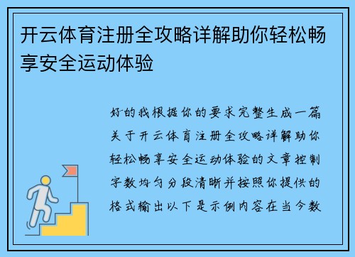 开云体育注册全攻略详解助你轻松畅享安全运动体验 开云体育注册全攻略详解助你轻松畅享安全运动体验