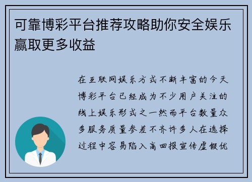 可靠博彩平台推荐攻略助你安全娱乐赢取更多收益