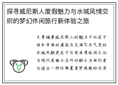 探寻威尼斯人度假魅力与水城风情交织的梦幻休闲旅行新体验之旅 探寻威尼斯人度假魅力与水城风情交织的梦幻休闲旅行新体验之旅
