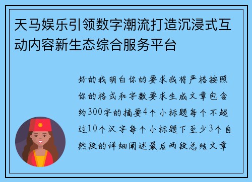 天马娱乐引领数字潮流打造沉浸式互动内容新生态综合服务平台 天马娱乐引领数字潮流打造沉浸式互动内容新生态综合服务平台