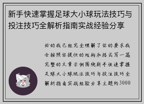 新手快速掌握足球大小球玩法技巧与投注技巧全解析指南实战经验分享