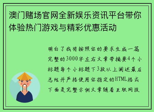 澳门赌场官网全新娱乐资讯平台带你体验热门游戏与精彩优惠活动 澳门赌场官网全新娱乐资讯平台带你体验热门游戏与精彩优惠活动
