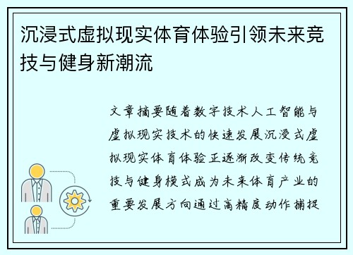 沉浸式虚拟现实体育体验引领未来竞技与健身新潮流