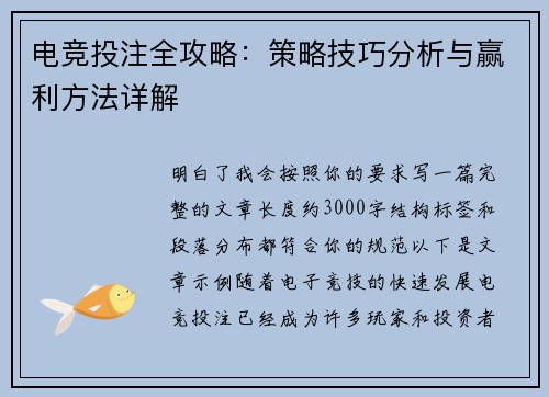 电竞投注全攻略：策略技巧分析与赢利方法详解
