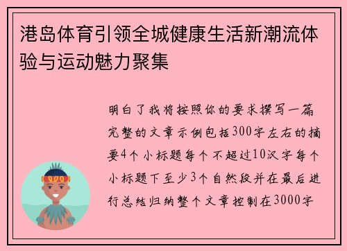 港岛体育引领全城健康生活新潮流体验与运动魅力聚集 港岛体育引领全城健康生活新潮流体验与运动魅力聚集