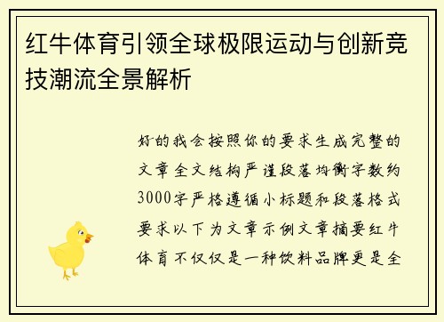 红牛体育引领全球极限运动与创新竞技潮流全景解析 红牛体育引领全球极限运动与创新竞技潮流全景解析