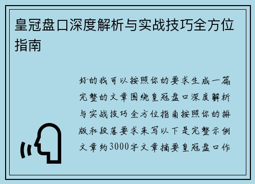皇冠盘口深度解析与实战技巧全方位指南 皇冠盘口深度解析与实战技巧全方位指南