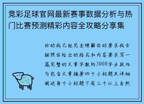 竞彩足球官网最新赛事数据分析与热门比赛预测精彩内容全攻略分享集 竞彩足球官网最新赛事数据分析与热门比赛预测精彩内容全攻略分享集
