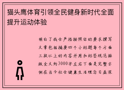 猫头鹰体育引领全民健身新时代全面提升运动体验