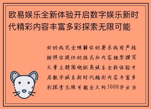 欧易娱乐全新体验开启数字娱乐新时代精彩内容丰富多彩探索无限可能
