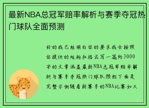 最新NBA总冠军赔率解析与赛季夺冠热门球队全面预测 最新NBA总冠军赔率解析与赛季夺冠热门球队全面预测