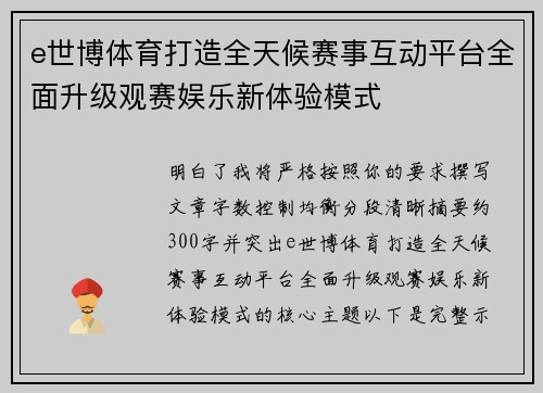 e世博体育打造全天候赛事互动平台全面升级观赛娱乐新体验模式