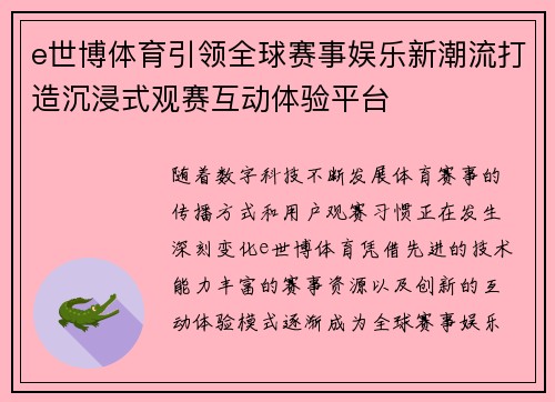 e世博体育引领全球赛事娱乐新潮流打造沉浸式观赛互动体验平台