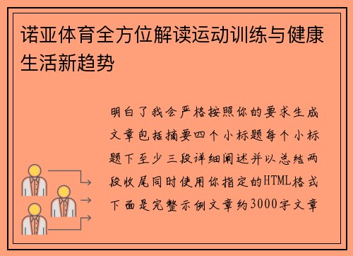 诺亚体育全方位解读运动训练与健康生活新趋势