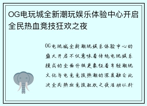 OG电玩城全新潮玩娱乐体验中心开启全民热血竞技狂欢之夜 OG电玩城全新潮玩娱乐体验中心开启全民热血竞技狂欢之夜