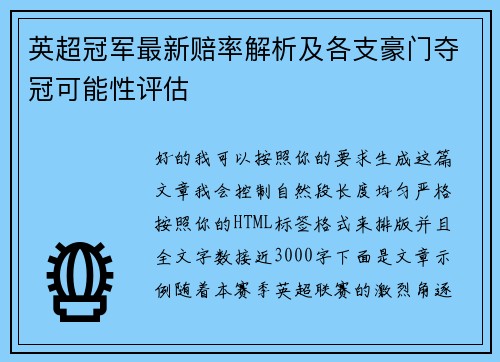 英超冠军最新赔率解析及各支豪门夺冠可能性评估