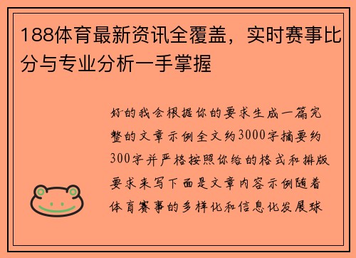 188体育最新资讯全覆盖，实时赛事比分与专业分析一手掌握