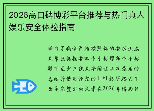 2026高口碑博彩平台推荐与热门真人娱乐安全体验指南