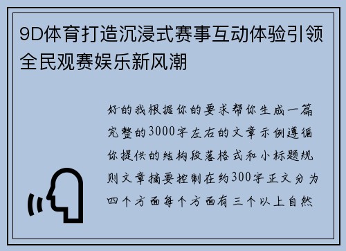 9D体育打造沉浸式赛事互动体验引领全民观赛娱乐新风潮 9D体育打造沉浸式赛事互动体验引领全民观赛娱乐新风潮