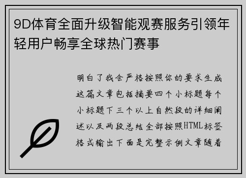 9D体育全面升级智能观赛服务引领年轻用户畅享全球热门赛事