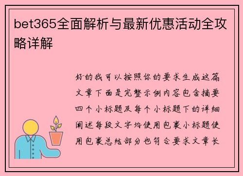 bet365全面解析与最新优惠活动全攻略详解