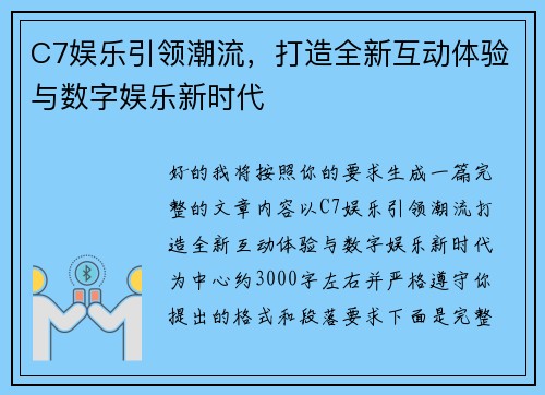 C7娱乐引领潮流，打造全新互动体验与数字娱乐新时代