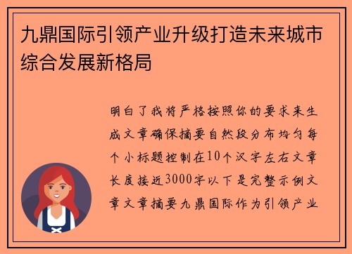 九鼎国际引领产业升级打造未来城市综合发展新格局