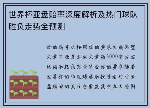 世界杯亚盘赔率深度解析及热门球队胜负走势全预测