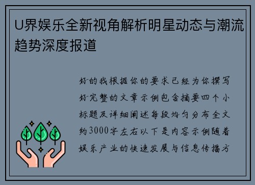 U界娱乐全新视角解析明星动态与潮流趋势深度报道