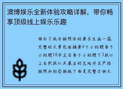 澳博娱乐全新体验攻略详解,带你畅享顶级线上娱乐乐趣 澳博娱乐全新体验攻略详解,带你畅享顶级线上娱乐乐趣