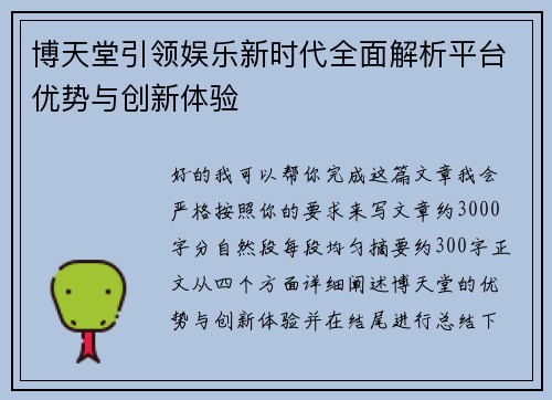 博天堂引领娱乐新时代全面解析平台优势与创新体验